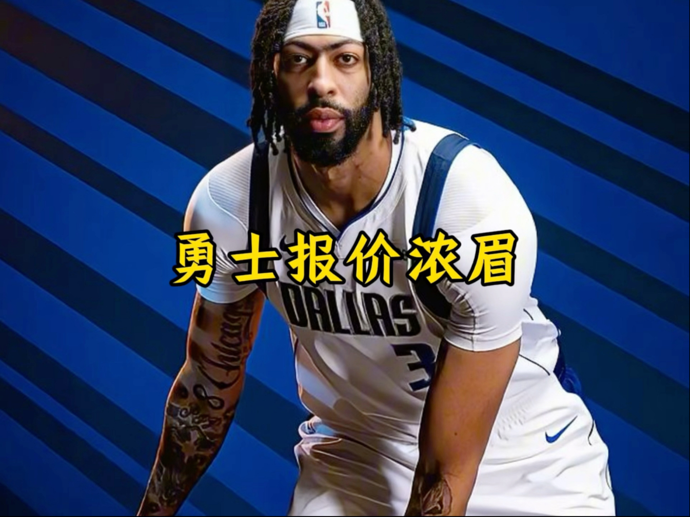 勇士逆转步行者，浓眉爆发神勇